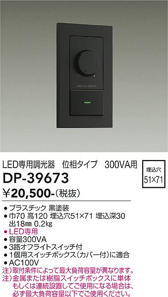 安心のメーカー保証【インボイス対応店】オプション DP39673 LED専用調光器  大光電機の画像