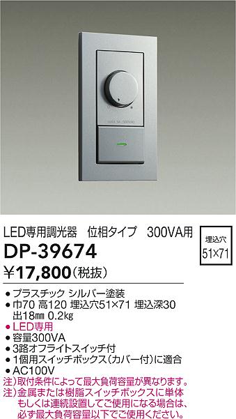 安心のメーカー保証【インボイス対応店】オプション DP39674 LED専用調光器  大光電機の画像