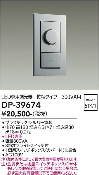 安心のメーカー保証【インボイス対応店】オプション DP39674 LED専用調光器  大光電機の画像