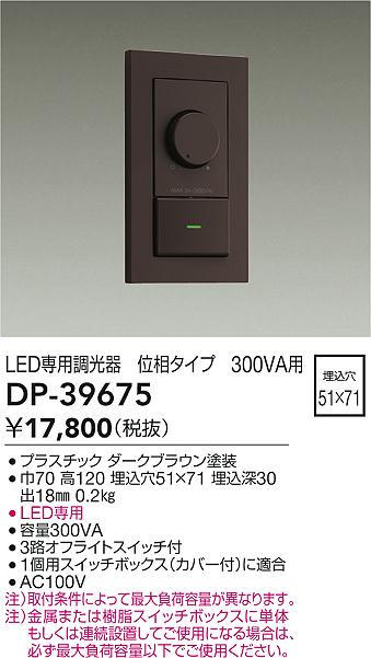 安心のメーカー保証【インボイス対応店】オプション DP39675 LED専用調光器  大光電機の画像
