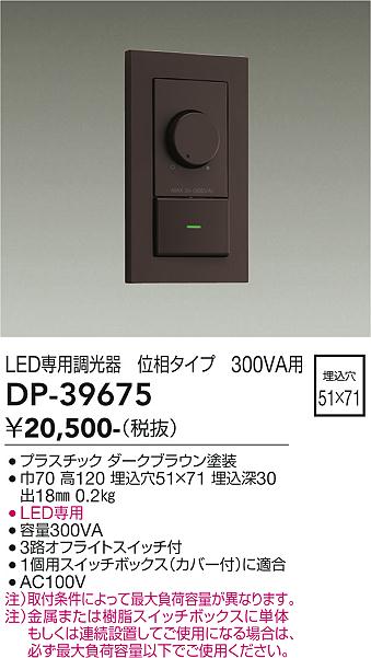 安心のメーカー保証【インボイス対応店】オプション DP39675 LED専用調光器  大光電機の画像