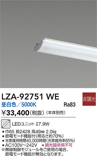 安心のメーカー保証【インボイス対応店】ランプ類 LEDユニット LZA92751WE LED  大光電機 送料無料の画像
