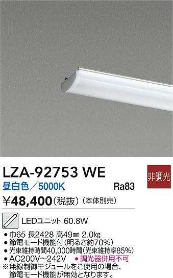 安心のメーカー保証【インボイス対応店】ランプ類 LEDユニット LZA92753WE LED  大光電機 送料無料の画像