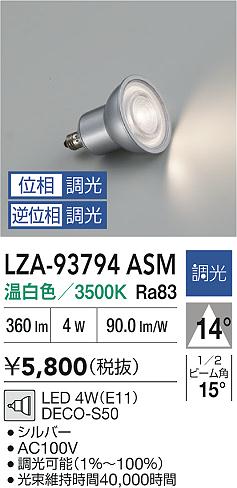 安心のメーカー保証【インボイス対応店】ランプ類 LED電球 LZA93794ASM LED  大光電機の画像