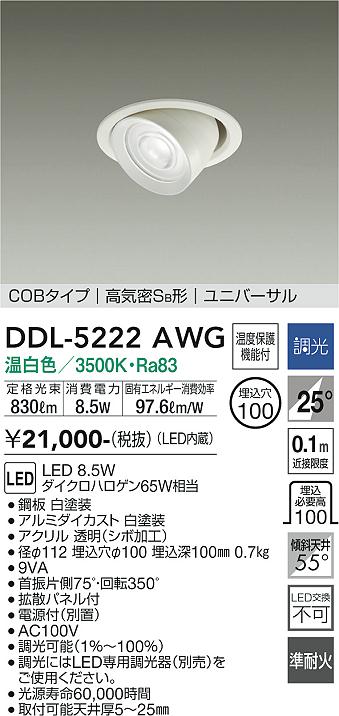 安心のメーカー保証【インボイス対応店】ダウンライト ユニバーサル DDL-5222AWG COBタイプ LED  大光電機画像