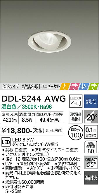 安心のメーカー保証【インボイス対応店】ダウンライト ユニバーサル DDL-5244AWG COBタイプ LED  大光電機画像