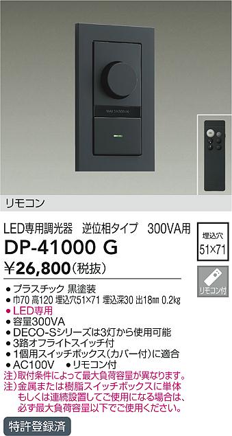 安心のメーカー保証【インボイス対応店】オプション DP41000G 逆位相制御調光器 リモコン付  大光電機の画像