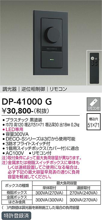 安心のメーカー保証【インボイス対応店】オプション DP41000G 逆位相制御調光器 リモコン付  大光電機 送料無料の画像