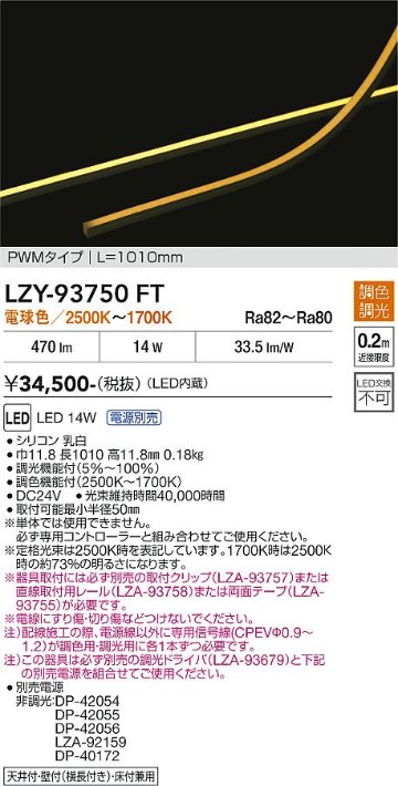 安心のメーカー保証【インボイス対応店】ベースライト 間接照明 （専用電源別売） LZY93750FT LED  大光電機 送料無料の画像