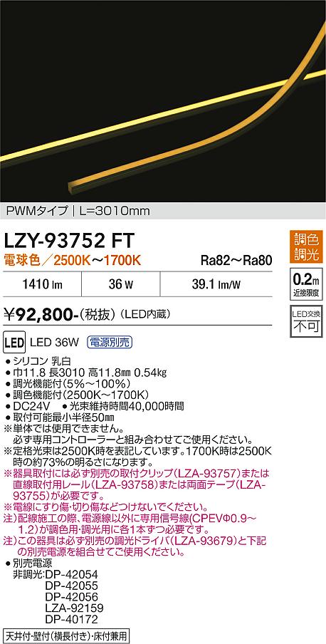 安心のメーカー保証【インボイス対応店】ベースライト 間接照明 （専用電源別売） LZY93752FT LED  大光電機 送料無料の画像
