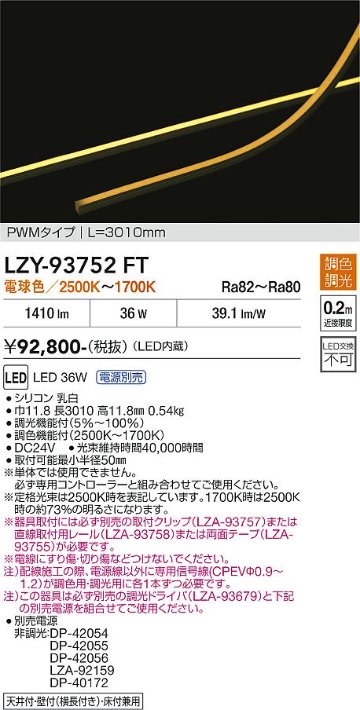 安心のメーカー保証【インボイス対応店】ベースライト 間接照明 （専用電源別売） LZY93752FT LED  大光電機 送料無料の画像
