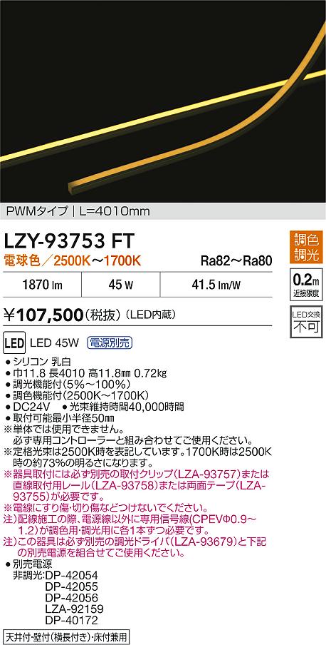 安心のメーカー保証【インボイス対応店】ベースライト 間接照明 LZY93753FT LED  大光電機 送料無料の画像