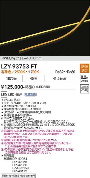 安心のメーカー保証【インボイス対応店】ベースライト 間接照明 （専用電源別売） LZY93753FT LED  大光電機 送料無料の画像