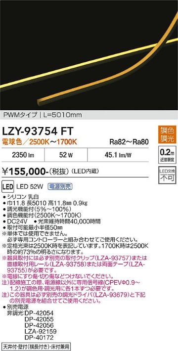 安心のメーカー保証【インボイス対応店】ベースライト 間接照明 （専用電源別売） LZY93754FT LED  大光電機 送料無料の画像