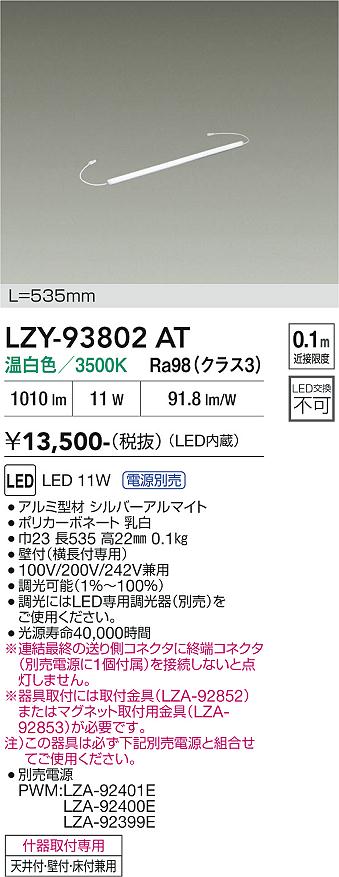 安心のメーカー保証【インボイス対応店】ベースライト 間接照明 （専用電源別売） LZY93802AT LED  大光電機の画像