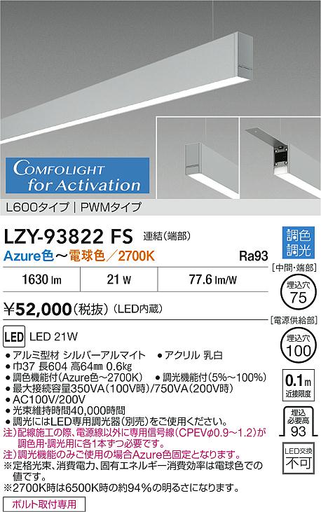 安心のメーカー保証【インボイス対応店】ベースライト 吊りタイプ LZY93822FS 連結（端部） LED  受注生産品  大光電機 送料無料の画像