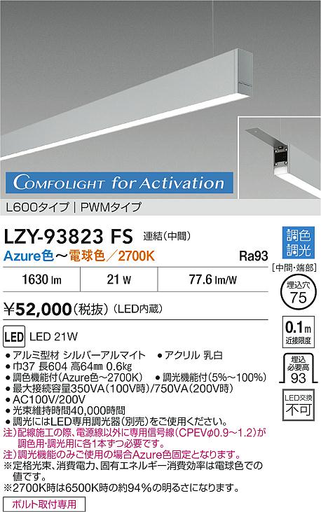 安心のメーカー保証【インボイス対応店】ベースライト 吊りタイプ LZY93823FS 連結（中間） LED  受注生産品  大光電機 送料無料の画像
