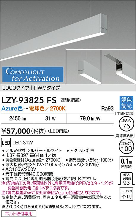 安心のメーカー保証【インボイス対応店】ベースライト 吊りタイプ LZY93825FS 連結（端部） LED  受注生産品  大光電機 送料無料の画像