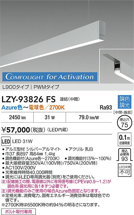 安心のメーカー保証【インボイス対応店】ベースライト 吊りタイプ LZY93826FS 連結（中間） LED  受注生産品  大光電機 送料無料の画像
