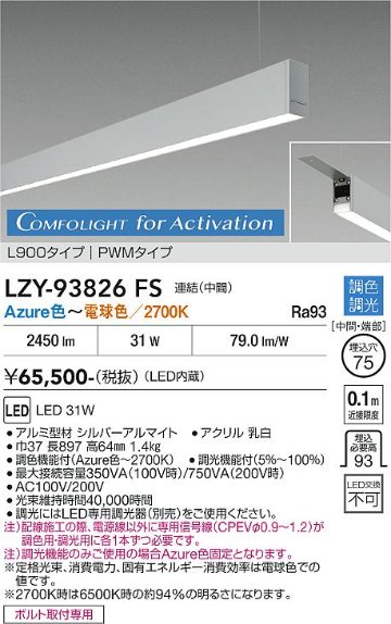 安心のメーカー保証【インボイス対応店】ベースライト 吊りタイプ LZY93826FS 連結（中間） LED  受注生産品  大光電機 送料無料の画像
