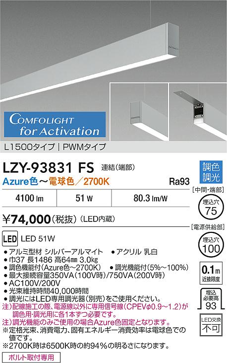 安心のメーカー保証【インボイス対応店】ベースライト 吊りタイプ LZY93831FS 連結（端部） LED  大光電機 送料無料の画像