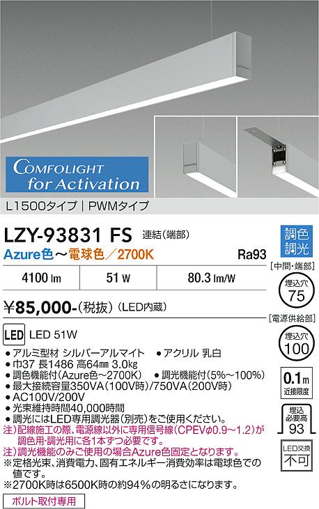 安心のメーカー保証【インボイス対応店】宅配便不可ベースライト 吊りタイプ LZY93831FS 連結（端部） LED  大光電機 送料無料の画像