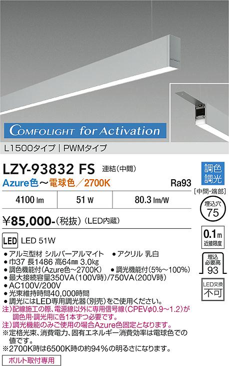 安心のメーカー保証【インボイス対応店】宅配便不可ベースライト 吊りタイプ LZY93832FS 連結（中間） LED  大光電機 送料無料の画像