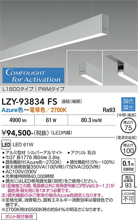 安心のメーカー保証【インボイス対応店】宅配便不可ベースライト 吊りタイプ LZY93834FS 連結（端部） LED  大光電機 送料無料の画像