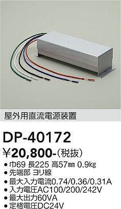 安心のメーカー保証【インボイス対応店】屋外灯 その他屋外灯 DP40172 電源装置  大光電機の画像