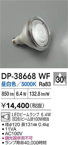 安心のメーカー保証【インボイス対応店】ランプ類 LED電球 （昼白色ビームランプ 6.4W E26 5000K Ra83 AC100V 11VA） DP38668WF LED  大光電機の画像