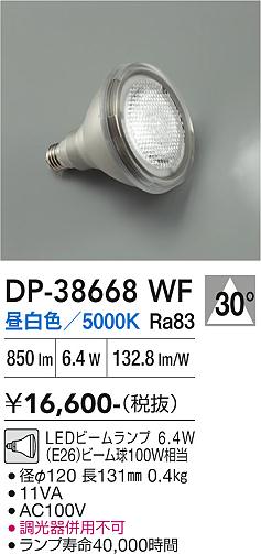 安心のメーカー保証【インボイス対応店】ランプ類 LED電球 （昼白色ビームランプ 6.4W E26 5000K Ra83 AC100V 11VA） DP38668WF LED  大光電機の画像