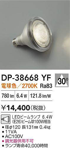 安心のメーカー保証【インボイス対応店】ランプ類 LED電球 （電球色ビームランプ 6.4W E26 2700K Ra83 AC100V 11VA） DP38668YF LED  大光電機の画像