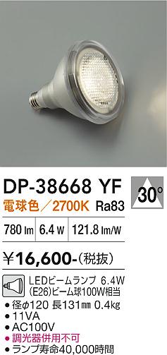 安心のメーカー保証【インボイス対応店】ランプ類 LED電球 （電球色ビームランプ 6.4W E26 2700K Ra83 AC100V 11VA） DP38668YF LED  大光電機の画像