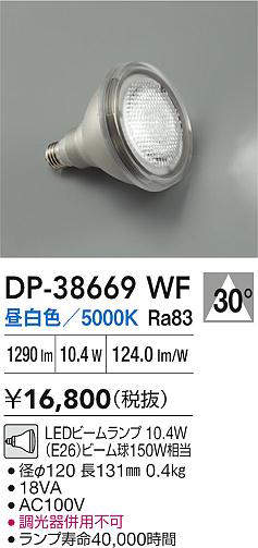 安心のメーカー保証【インボイス対応店】ランプ類 LED電球 （昼白色ビームランプ 10.4W E26 5000K Ra83 AC100V 18VA） DP38669WF LED  大光電機の画像