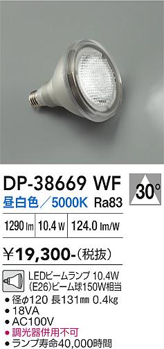 安心のメーカー保証【インボイス対応店】ランプ類 LED電球 （昼白色ビームランプ 10.4W E26 5000K Ra83 AC100V 18VA） DP38669WF LED  大光電機の画像