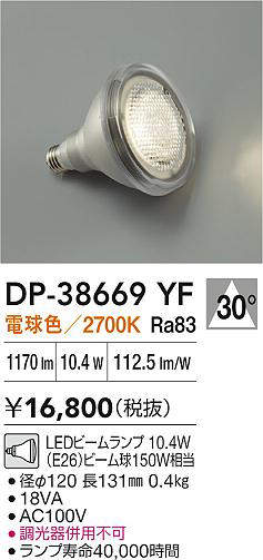 安心のメーカー保証【インボイス対応店】ランプ類 LED電球 （電球色ビームランプ 10.4W E26 2700K Ra83 AC100V 18VA） DP38669YF LED  大光電機の画像