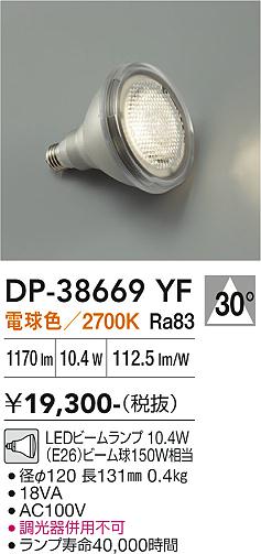 安心のメーカー保証【インボイス対応店】ランプ類 LED電球 （電球色ビームランプ 10.4W E26 2700K Ra83 AC100V 18VA） DP38669YF LED  大光電機の画像