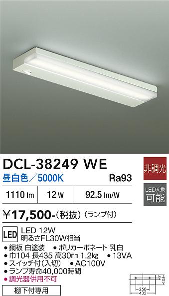 安心のメーカー保証【インボイス対応店】キッチンライト DCL-38249WE LED  大光電機の画像