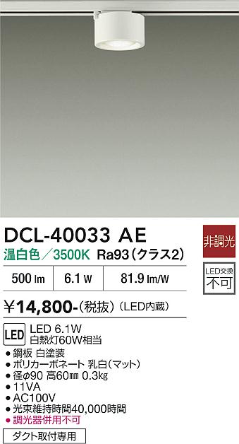 安心のメーカー保証【インボイス対応店】スポットライト 配線ダクト用 DCL-40033AE LED  大光電機の画像