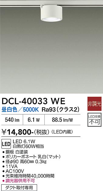 安心のメーカー保証【インボイス対応店】スポットライト 配線ダクト用 DCL-40033WE LED  大光電機の画像