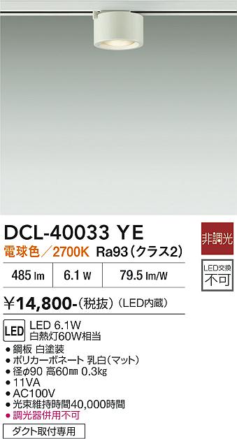 安心のメーカー保証【インボイス対応店】スポットライト 配線ダクト用 DCL-40033YE LED  大光電機の画像