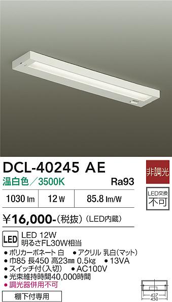 安心のメーカー保証【インボイス対応店】キッチンライト DCL-40245AE LED  大光電機の画像