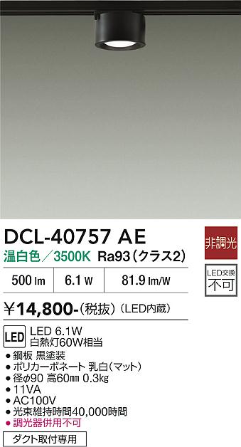 安心のメーカー保証【インボイス対応店】スポットライト 配線ダクト用 DCL-40757AE LED  大光電機の画像