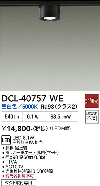 安心のメーカー保証【インボイス対応店】スポットライト 配線ダクト用 DCL-40757WE LED  大光電機の画像
