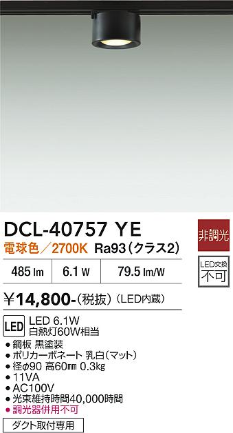 安心のメーカー保証【インボイス対応店】スポットライト 配線ダクト用 DCL-40757YE LED  大光電機の画像
