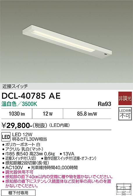 安心のメーカー保証【インボイス対応店】キッチンライト DCL-40785AE LED  大光電機 送料無料の画像