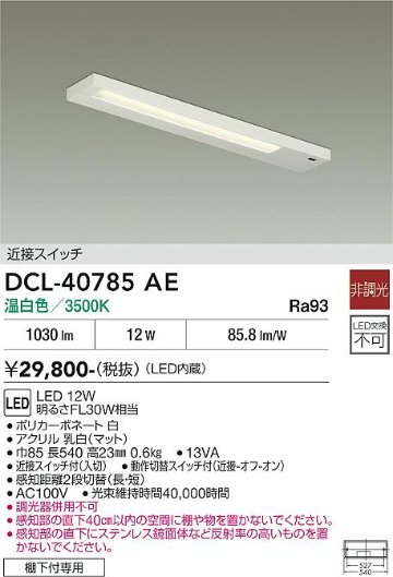 安心のメーカー保証【インボイス対応店】キッチンライト DCL-40785AE LED  大光電機 送料無料の画像