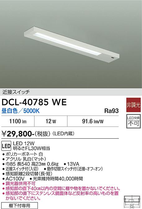 安心のメーカー保証【インボイス対応店】キッチンライト DCL-40785WE LED  大光電機 送料無料の画像