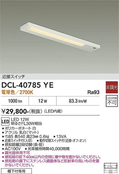 安心のメーカー保証【インボイス対応店】キッチンライト DCL-40785YE LED  大光電機 送料無料の画像