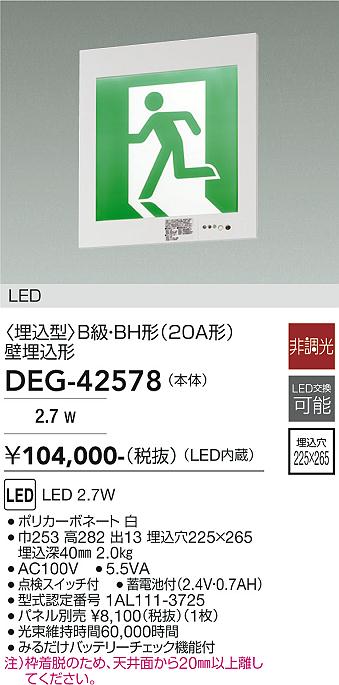 安心のメーカー保証【インボイス対応店】ベースライト 非常灯 DEG-42578 LED  大光電機 送料無料の画像